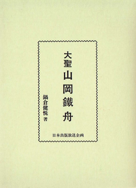 画像1: 大聖　山岡鉄舟 (1)