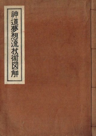 武道・兵法：現代書 - キヌタ文庫