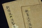 画像5: 新陰流兵法稽古書并秘歌書　二冊　 (5)