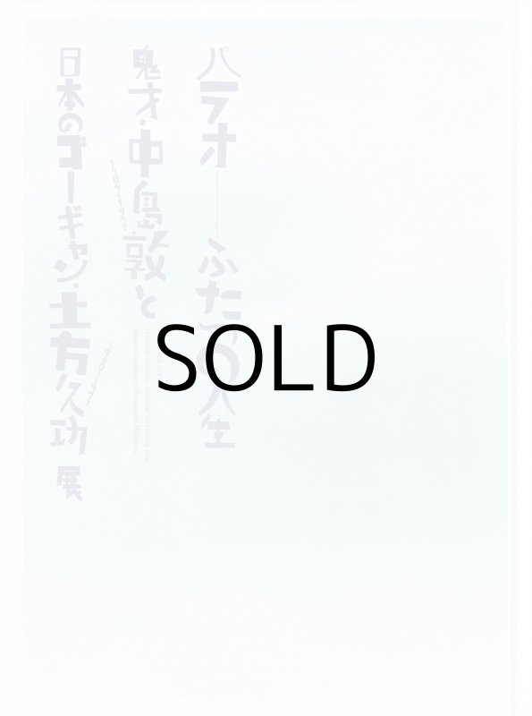 画像1: パラオ　ふたつの人生　鬼才・中島敦と日本のゴーギャン・土方久功展　2007-08 (1)