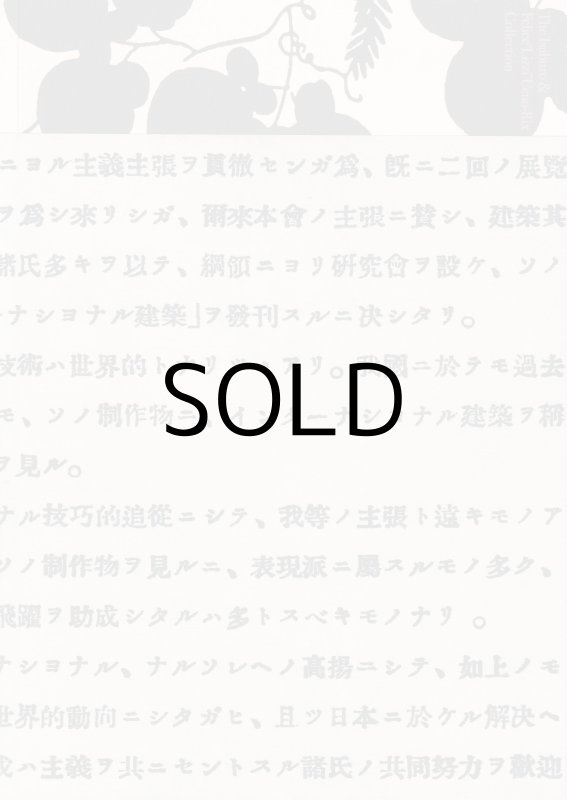 画像1: 上野伊三郎＋リチ コレクション展 ウィーンから京都へ、建築から工芸へ (1)