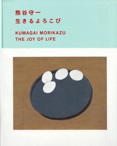 画像1: 熊谷守一 生きるよろこび Kumagai Morikazu: the joy of life 没後40年