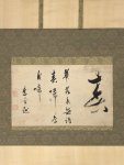 画像1: 東皐心越書幅「春・花落春無語春帰鳥自啼」 (1)