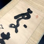 画像4: 山岡鉄舟一行書「處士風流水石間」 (4)