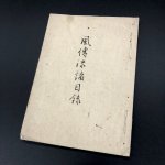 画像1: 風伝流諸目録 (1)