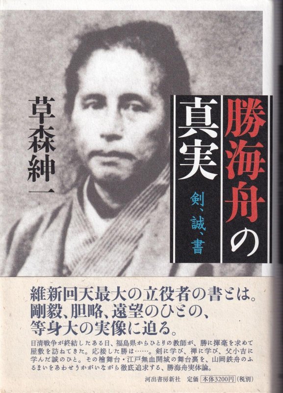 画像1: 勝海舟の真実　剣、誠、書 (1)