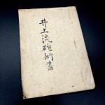 画像1: 井上流砲術書 (1)
