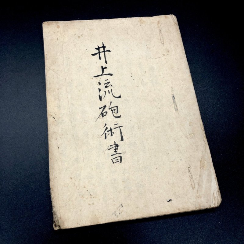 画像1: 井上流砲術書 (1)