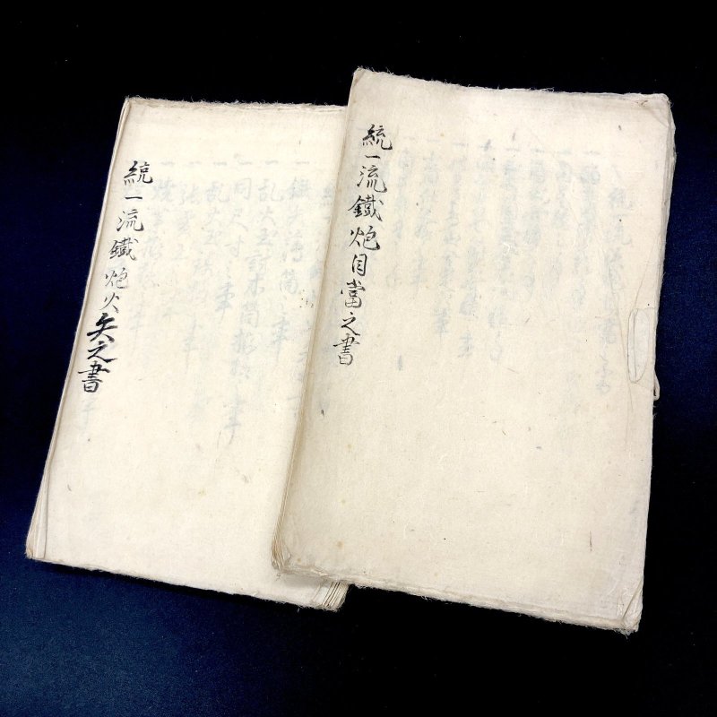 画像1: 統一流鉄砲目当之書・火矢之書 【仙台藩伝播】 (1)