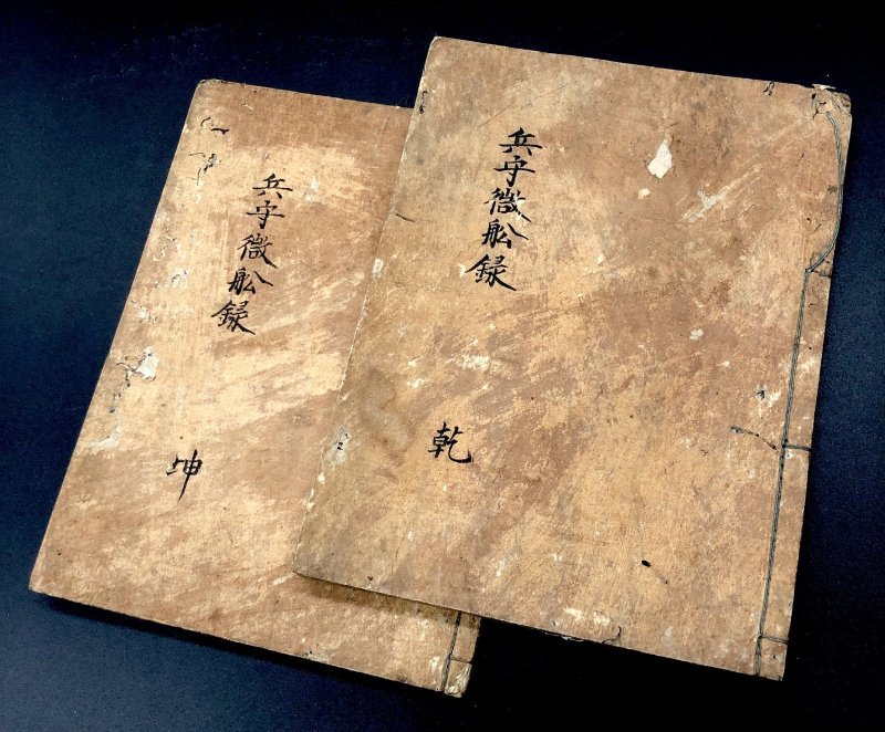 画像1: 水軍法三島流 兵法徴船録　乾・坤 (1)