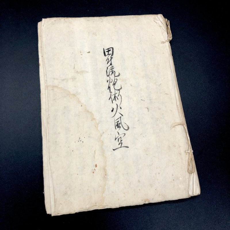 画像1: 田付流砲術火風空 (1)
