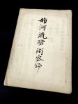 画像1: 姉川流槍術密抄 (1)