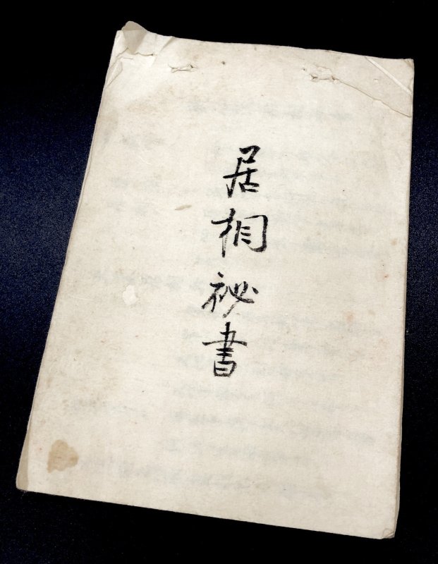 画像1: 関口新心流「居相秘書」 (1)