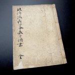 画像1: 風伝流長刀合表之伝書 (1)