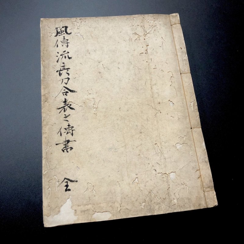 画像1: 風伝流長刀合表之伝書 (1)