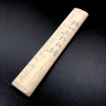 画像2: 関口新心流内目録 (2)