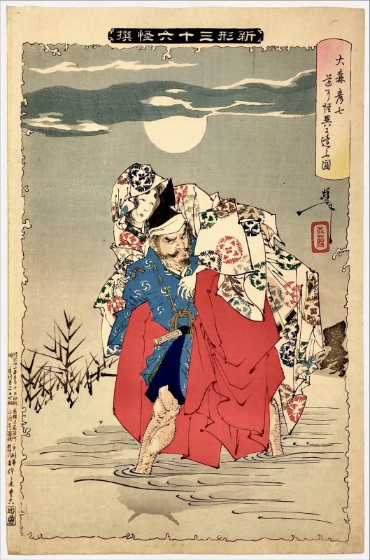 画像1: 新形三十六怪撰「大森彦七道に怪異に逢ふ図」月岡芳年 (1)