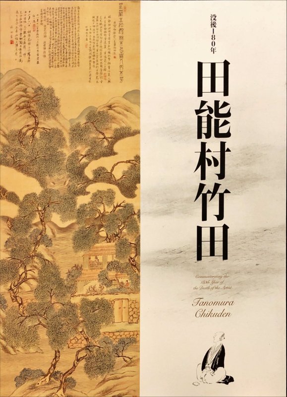 画像1: 田能村竹田　没後180年 (1)