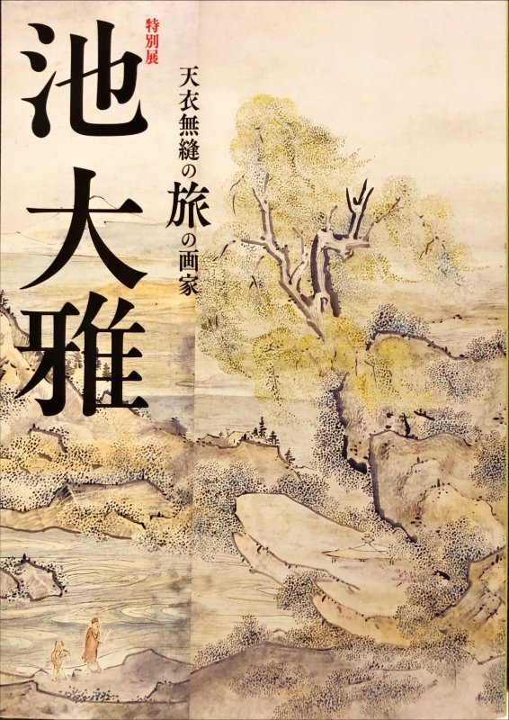 画像1: 池大雅 天衣無縫の旅の画家  (1)