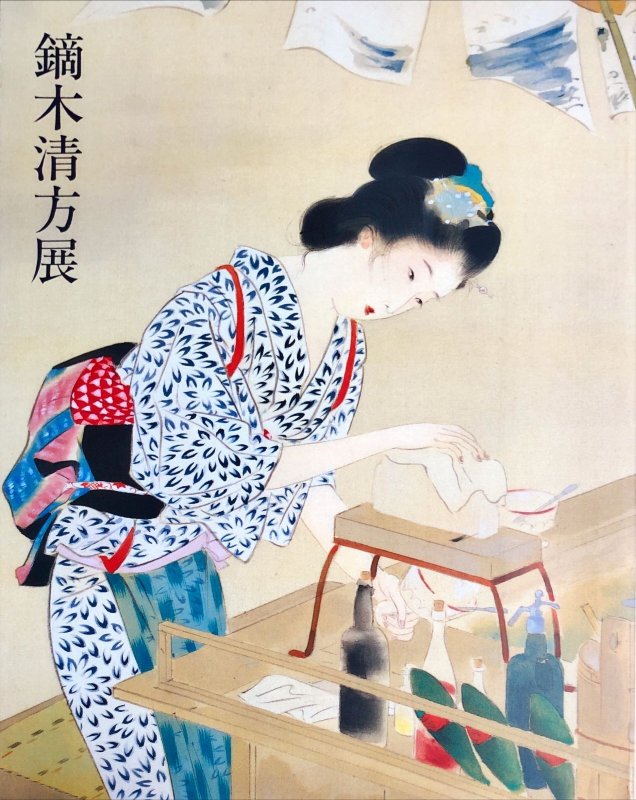 画像1: 鏑木清方展 (1)