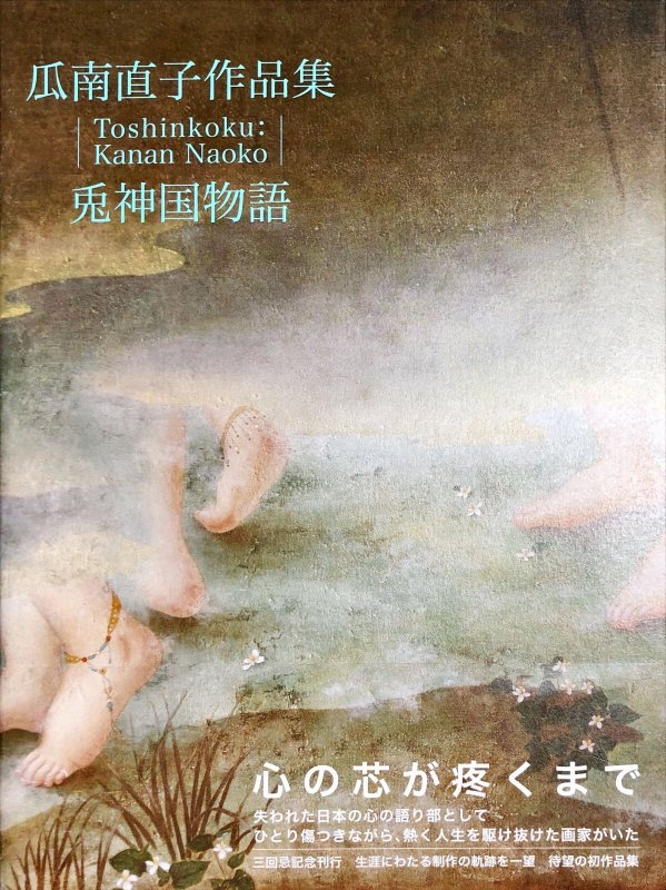 画像1: 南瓜直子作品集「兎神国物語」 (1)