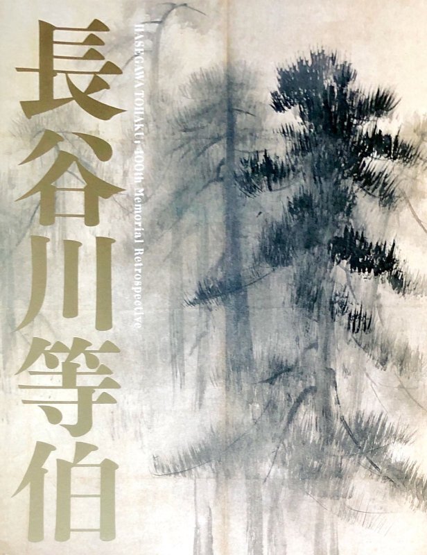 画像1: 長谷川等伯　没後400年　特別展 (1)