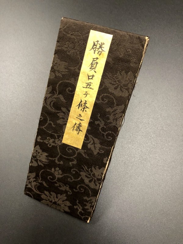 画像1: 種田流五箇條之伝 (1)