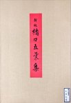 画像2: 新版 橋口五葉集「三條大橋」 (2)