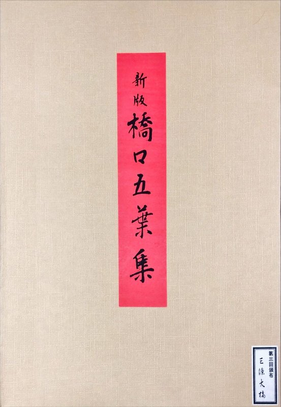 画像2: 新版 橋口五葉集「三條大橋」 (2)